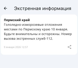 Гололёд ожидается 10 января в отдельных районах Прикамья