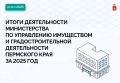 Итоги деятельности Минимущества Пермского края за 2025 год