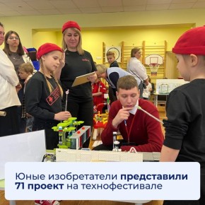 Юные изобретатели представили 71 проект на технофестивале