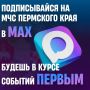 Не пропусти важные новости — мы в MAX!