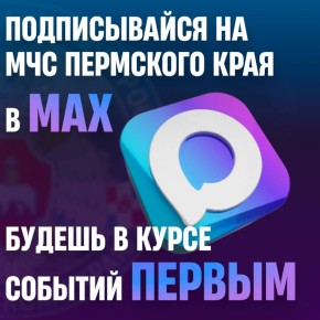 Не пропусти важные новости — мы в MAX!