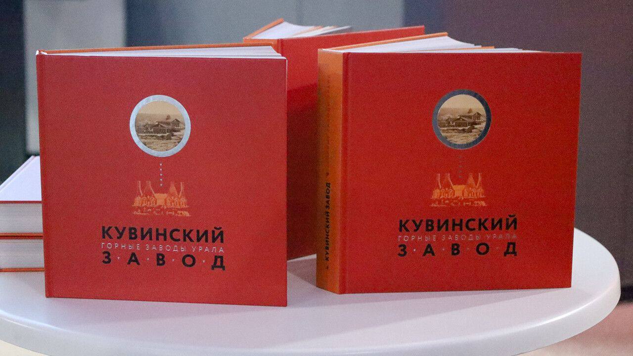 В Перми вышла книга «Кувинский завод» об уникальном старинном предприятии в Прикамье
