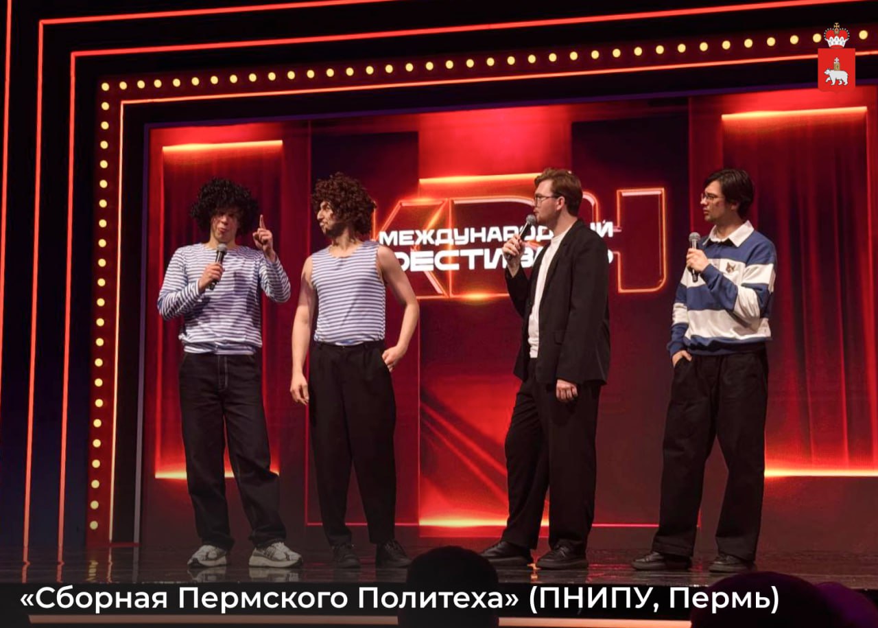 Команды КВН из Пермского края стали участниками 37-го Международного фестиваля «КиВиН-2026» в Сочи Команды КВН из Пермского края стали участниками 37-го Международного фестиваля «КиВиН-2026» в Сочи