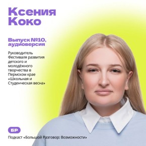 Новый региональный подкаст о возможностях молодёжи