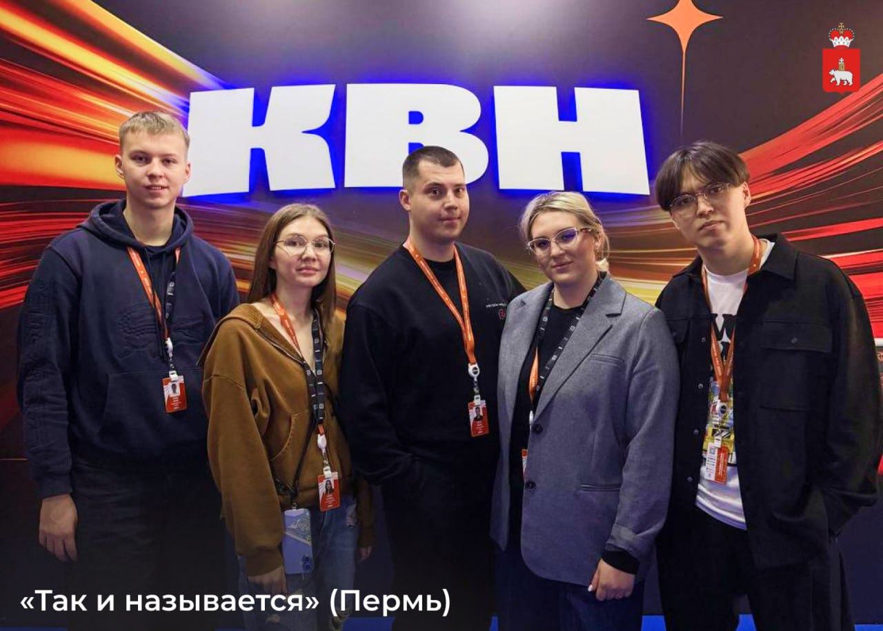 Команды КВН из Пермского края стали участниками 37-го Международного фестиваля «КиВиН-2026» в Сочи Команды КВН из Пермского края стали участниками 37-го Международного фестиваля «КиВиН-2026» в Сочи