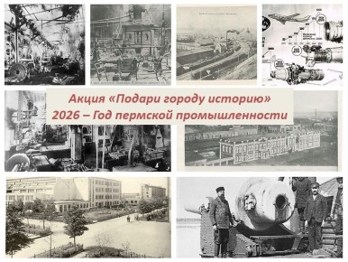 Архив Перми приглашает поучаствовать в акции «Подари городу историю!» в формате «нон-стоп»