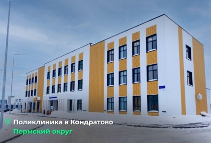 Две новые поликлиники начали работу в Прикамье в январе