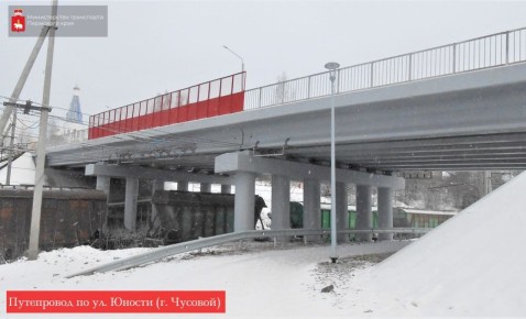 В Чусовом досрочно отремонтировали путепровод над железной дорогой по ул. Юности!
