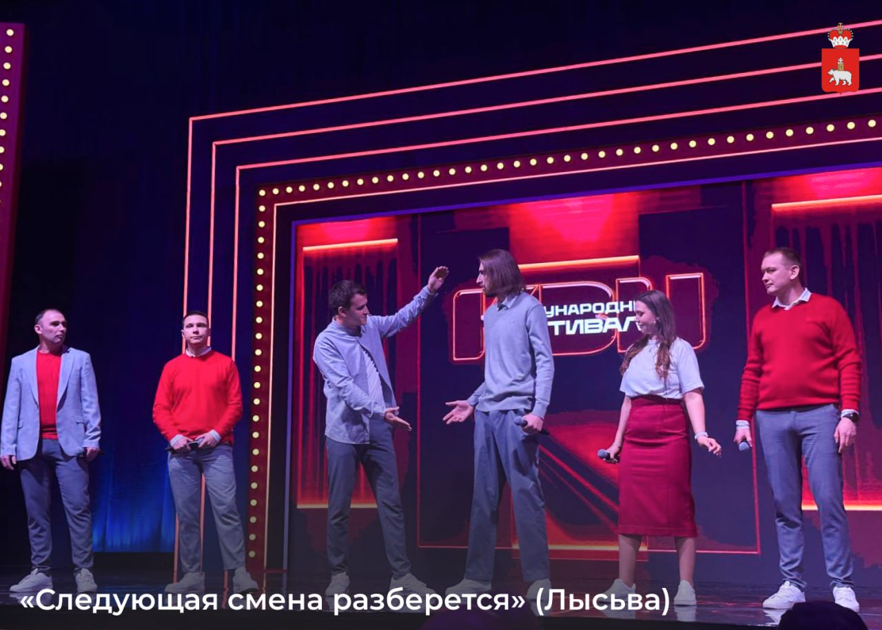 Команды КВН из Пермского края стали участниками 37-го Международного фестиваля «КиВиН-2026» в Сочи Команды КВН из Пермского края стали участниками 37-го Международного фестиваля «КиВиН-2026» в Сочи