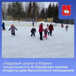 «Ледовый сезон» в Перми продолжается: 6 городских катков открыты для бесплатного посещения
