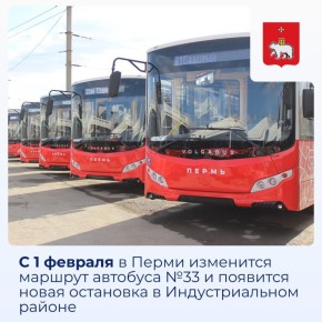 С 1 февраля в Перми изменится маршрут автобуса №33 и появится новая остановка в Индустриальном районе
