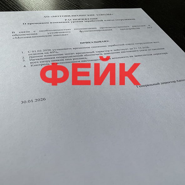 ФЕЙК: сотрудникам «Мотовилихинских заводов» урезают зарплату на 40% до конца 2026 года