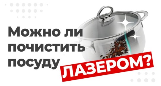 Лазерная чистка: эффективное решение для вашего хозяйства