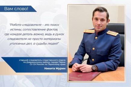 В проекте «Вам слово!» принимает участие старший следователь следственного отдела по Дзержинскому району города Перми СУ СК России по Пермскому краю Никита Мурин