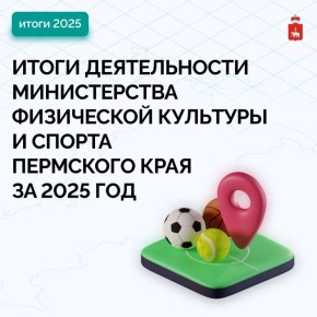 Спорт Прикамья: итоги 2025 и планы на будущее