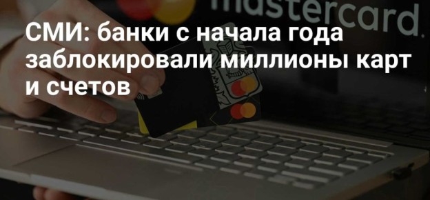 Массированная блокировка банковских карт в России в начале 2026 года
