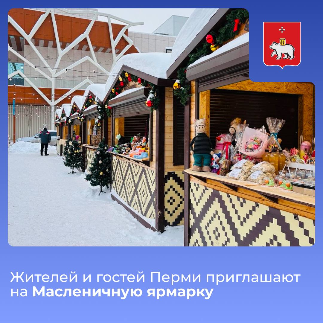 Жителей и гостей Перми приглашают на Масленичную ярмарку
