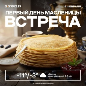 Доброе утро! Сегодня первый день Масленицы