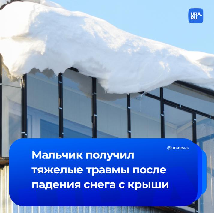 Ребенок сломал позвоночник и ногу после того, как на него упал снег с крыши в Чусовом, сообщили URA.RU жители Пермского края