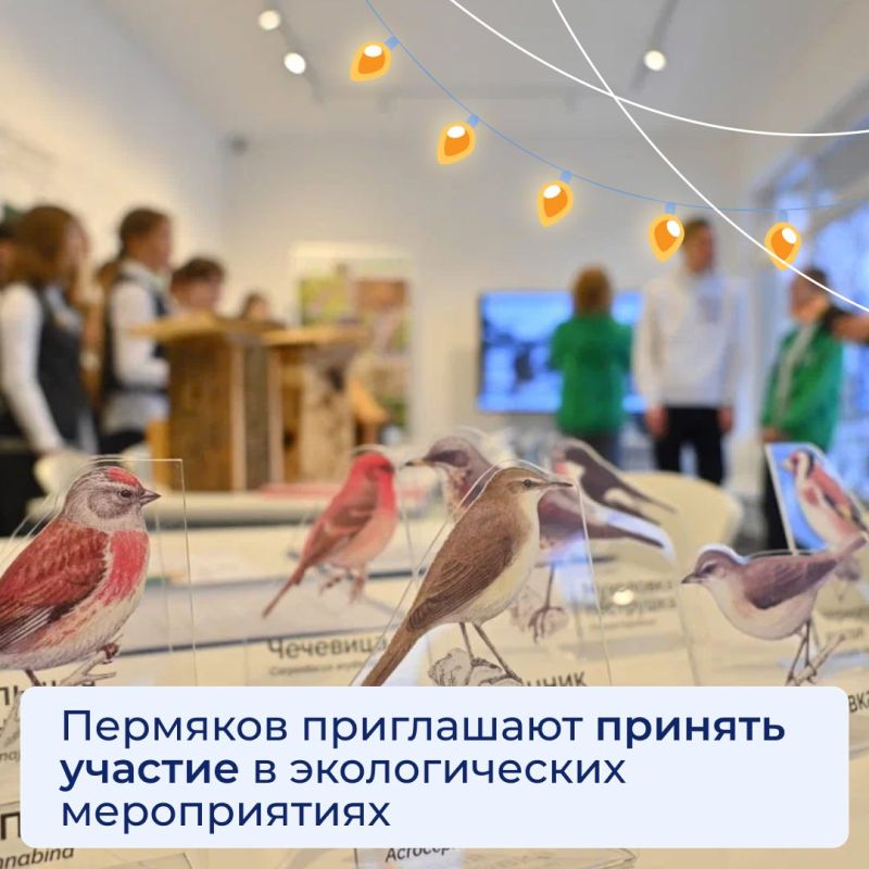 Пермяков приглашают принять участие в экологических мероприятиях в визит-центре «Егошиха»