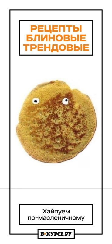 Продолжаем блинную неделю с необычными начинками