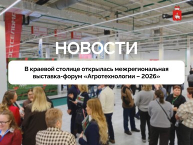 В Перми открылась межрегиональная выставка-форум «Агротехнологии – 2026»