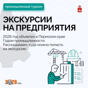 Промышленный туризм для жителей и гостей Прикамья