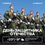 С Днём Защитника Отечества!