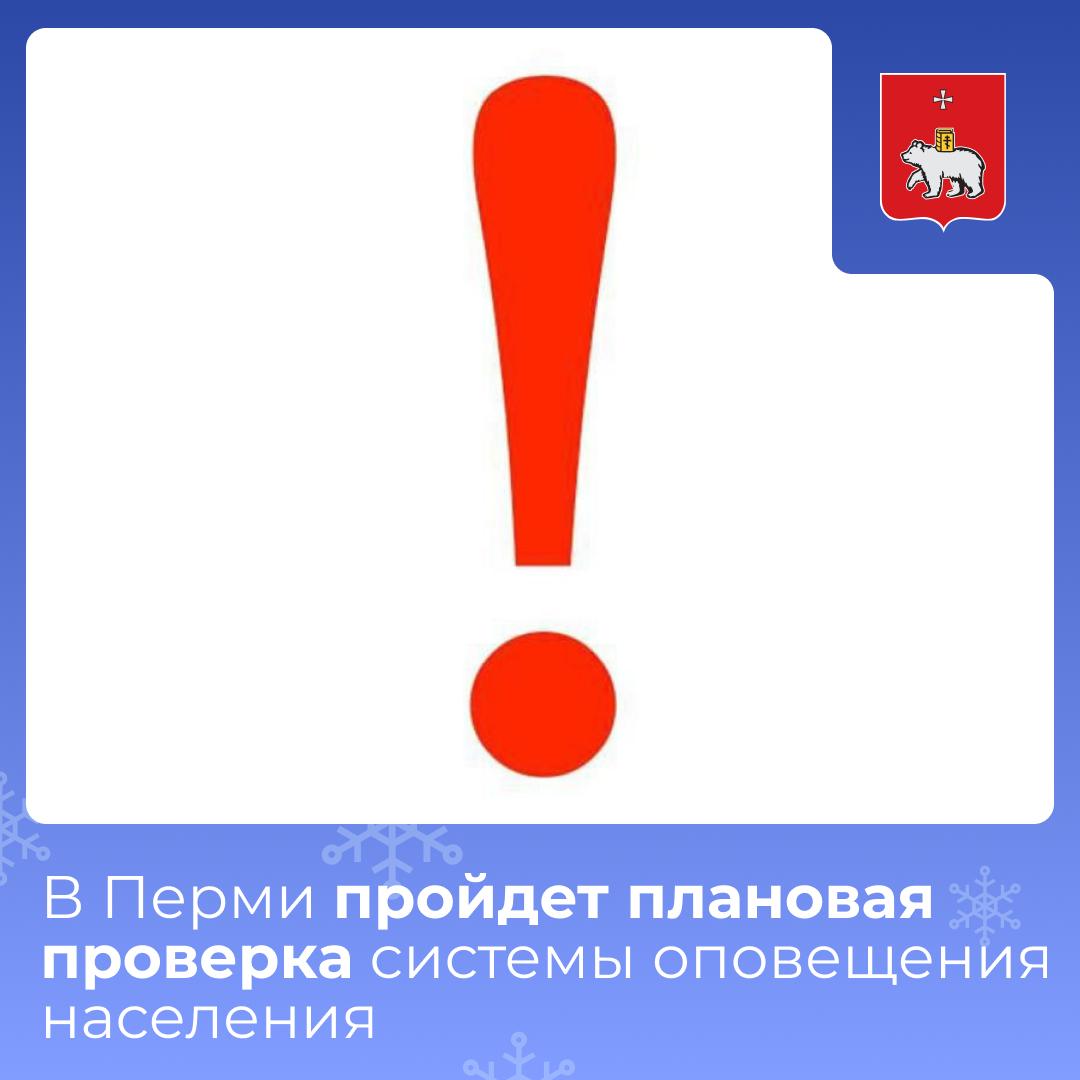 В Перми пройдет плановая проверка системы оповещения населения
