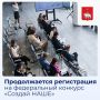 Продолжается регистрация на федеральный конкурс по молодежному предпринимательству «Создай НАШЕ»