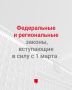 Что изменится с 1 марта?. В регионе вступают в силу новые требования к машинам такси, запрещается розничная продажа вейпов, а также вводятся новые правила к вывескам на иностранном языке