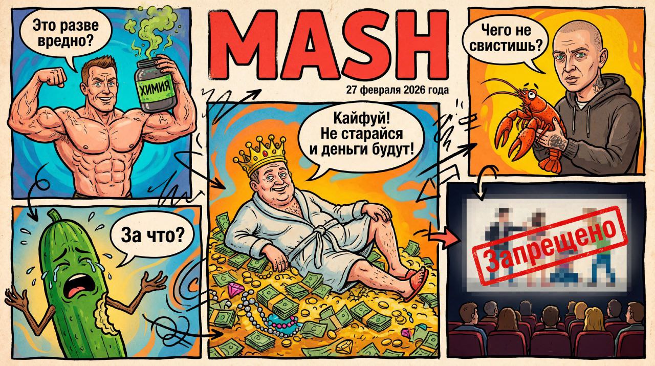 Почти все газеты Mash раздали