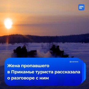«Куда мы едем, там минус 30 градусов»: турист из Башкирии, который был найден единственным выжившим из группы в Пермском крае, переживал перед поездкой из-за погоды, рассказала URA.RU его жена