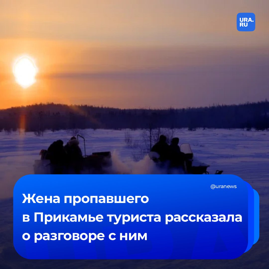 «Куда мы едем, там минус 30 градусов»: турист из Башкирии, который был найден единственным выжившим из группы в Пермском крае, переживал перед поездкой из-за погоды, рассказала URA.RU его жена