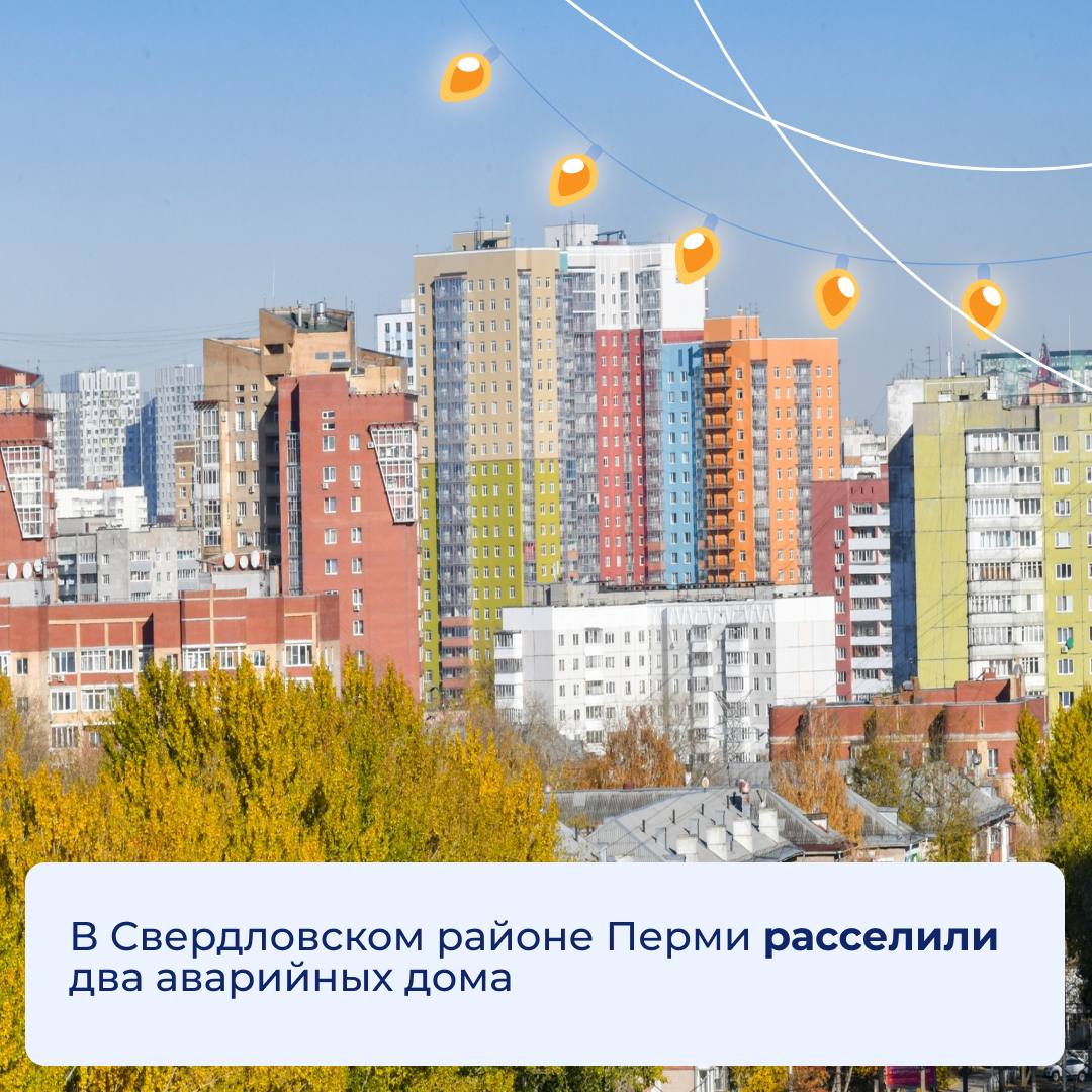 В Свердловском районе Перми расселили два аварийных дома