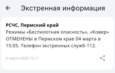 В Пермском крае снят режим «Беспилотной опасности»