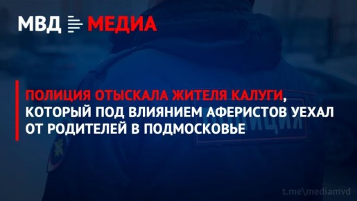 Полиция отыскала жителя Калуги, который под влиянием аферистов уехал от родителей в Подмосковье