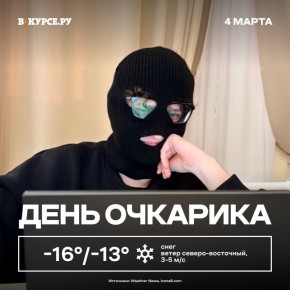 ������ ����, �����! �� ����� ������� �� -13 ��������