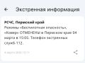 В Пермском крае сняты режимы «Беспилотная опасность» и «Ковер»