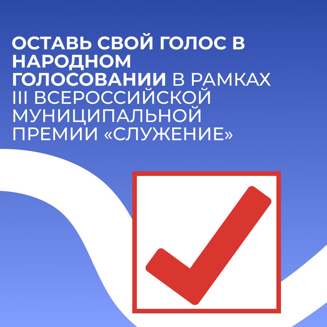Продолжается народное голосование в рамках III Всероссийской муниципальной премии «Служение»