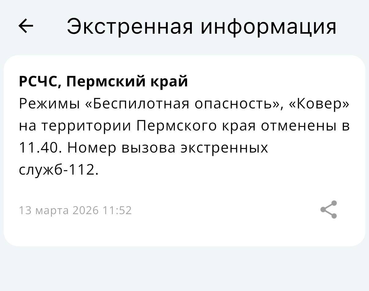 Минтербез: в Пермском крае сняты режимы «Беспилотная опасность» и «Ковёр»