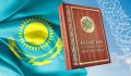 Народная Конституция: Путь к инновационному будущему Казахстана