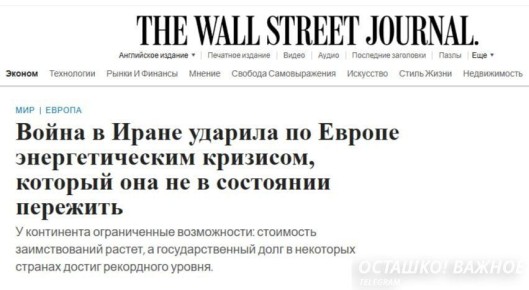 Европа столкнулась с энергетическим кризисом из за войны в Иране — The Wall Street Journal