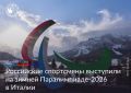 Триумф российских паралимпийцев в Италии: восемь золотых и историческое возвращение под флаг страны