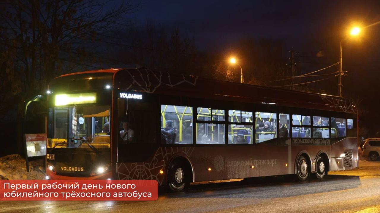 Эдуард Соснин: В Перми сегодня первый рабочий день нового трёхосного автобуса