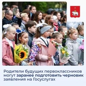 Родители будущих первоклассников могут заранее подготовить черновик заявления на Госуслугах