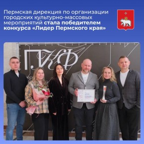 Пермская дирекция по организации городских культурно-массовых мероприятий стала победителем конкурса «Лидер Пермского края»