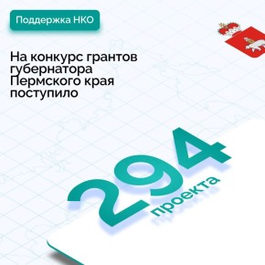 Почти три сотни заявок подано на конкурс грантов губернатора Пермского края