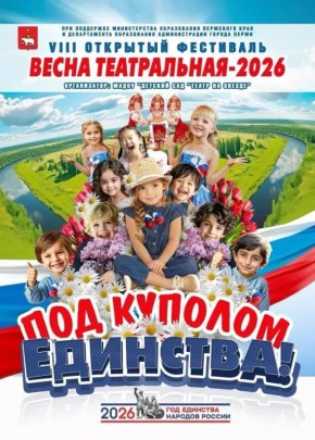 В Перми открыт прием заявок на VIII фестиваль «Весна театральная-2026»