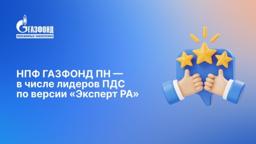 НПФ Газфонд ПН достигает вершин по программе долгосрочных сбережений